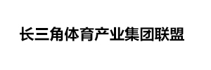 长三角体育产业集团联盟